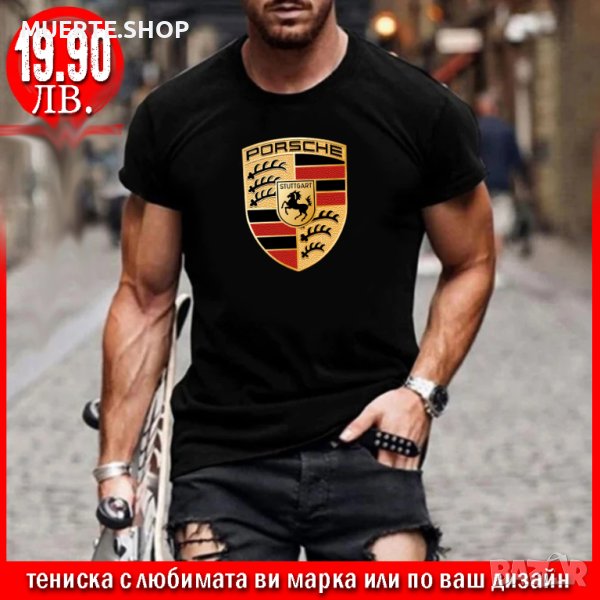 ПРОМО! Тениска с щампа PORCHE или С ЛЮБИМАТА ВИ МАРКА!, снимка 1