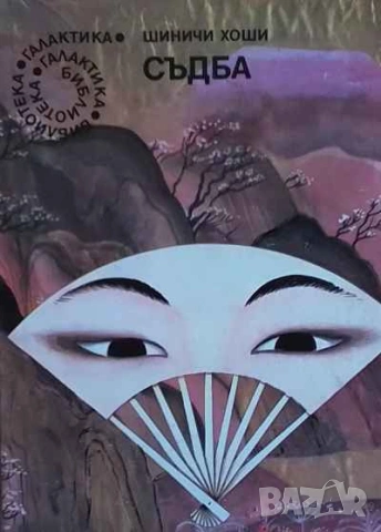 Съдба Шиничи Хоши