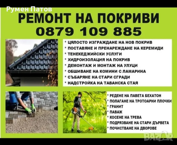 Ремонт на покриви 