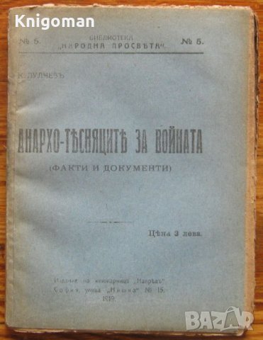 Анархо-тесняците за войната, К. Лулчев, 1919, снимка 1 - Други - 35765793