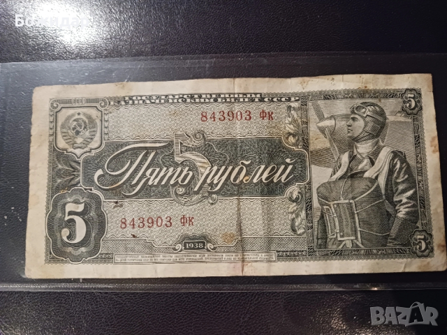 5 Рубли.1938г. СССР.