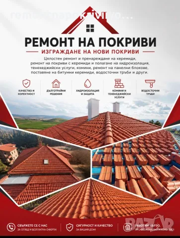 Покривни услуги и околността 