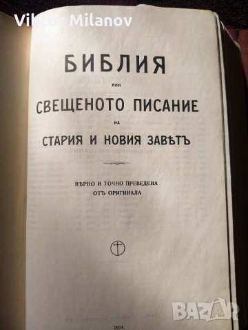 Библии стари, снимка 10 - Антикварни и старинни предмети - 35811236
