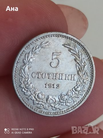5 стотинки 1912 година

