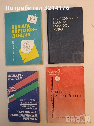 Бизнес английски. Част 1 - Лиляна Грозданова