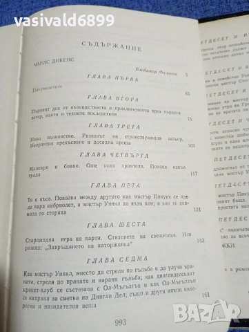 Чарлс Дикенс - избрано том 1, снимка 8 - Художествена литература - 53839608