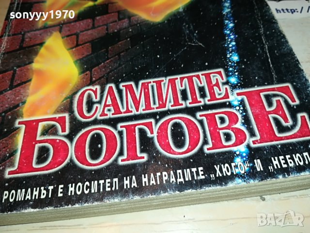 САМИТЕ БОГОВЕ-КНИГА 2502231950, снимка 2 - Други - 39804182