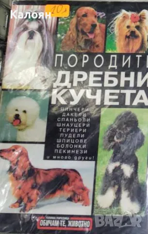 Атанас Стаменов - Породите дребни кучета (1998)