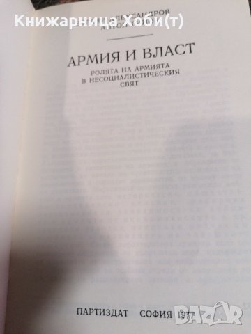 Армия и власт Ролята на армията в несоциалистическия свят - Евгени Александров, Антон Гицов, снимка 3 - Художествена литература - 39729295