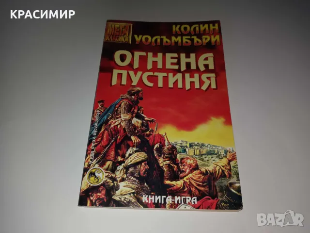 ОГНЕНА ПУСТИНЯ Колин Уолъмбъри, снимка 1 - Детски книжки - 48873780