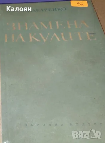 А. С. Макаренко - Знамена на кулите (1956)