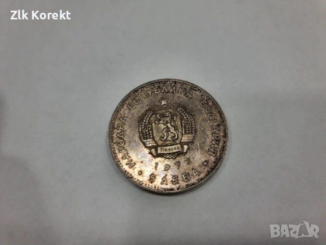 Сребърна монета от 5лв, снимка 3 - Нумизматика и бонистика - 53468273