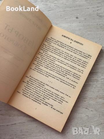 Изворът на доброто – Петър Дънов, снимка 7 - Други - 53200299