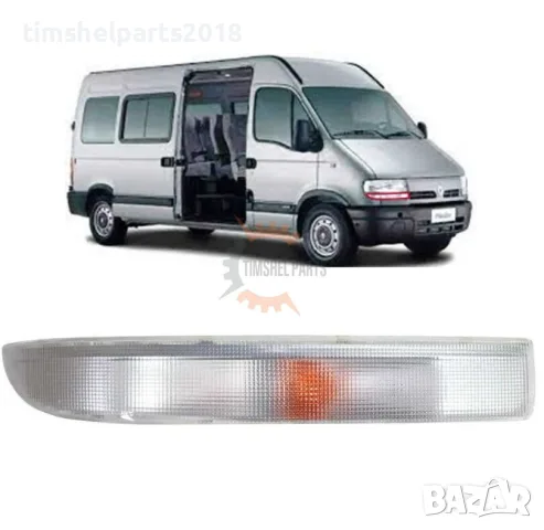 Преден мигач за Renault Master-Nissan Interstar -Opel Movano - Пасажерска страна