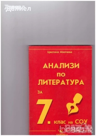 Литература анализи ръководство тестове Съчинението разсъждение лирическите творби 7. клас, снимка 4 - Учебници, учебни тетрадки - 50906040