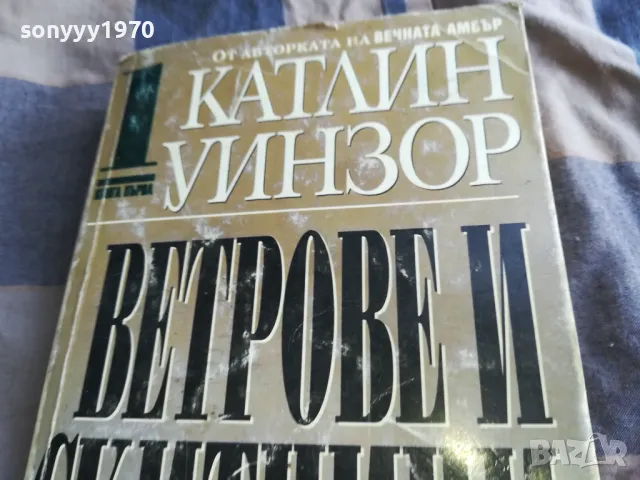 ВЕТРОВЕ И СКИТНИЦИ 1 0805251941, снимка 6 - Художествена литература - 50210778