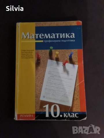 Учебник по математика за 10. клас, профилирана подготовка, Регалия , снимка 1