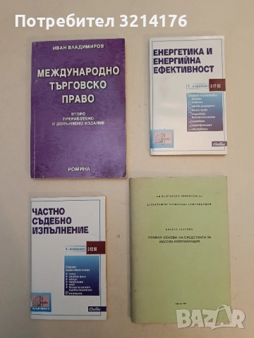 Правни основи на средствата за масова комуникация - Бисера Занкова (1994)