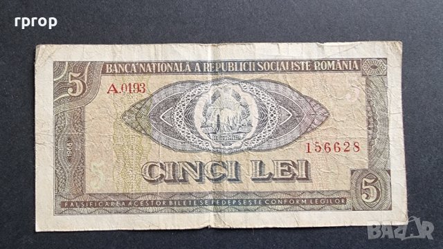 Банкнота. Румъния. 5 леи. 1966 година. Рядка банкнота., снимка 1 - Нумизматика и бонистика - 41869661