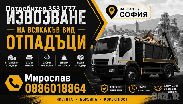 ♻️ ИЗВОЗВАНЕ НА ОТПАДЪЦИ – СОФИЯ | ДОБРИ ЦЕНИ 📞 0886018864
