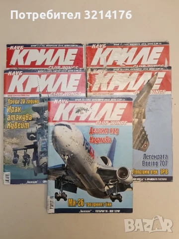 Клуб „Криле“ Бр. 4, 8, 9 / 2012 – Колектив, снимка 5 - Списания и комикси - 51366998