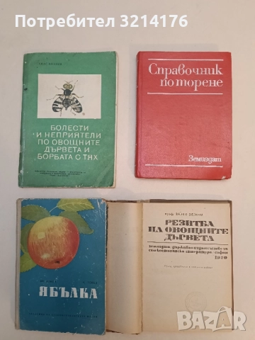 Болести и неприятели по овощните дървета и борбата с тях - Спас Иванов