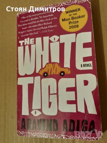 The white tiger,  Aravind Adiga, снимка 1