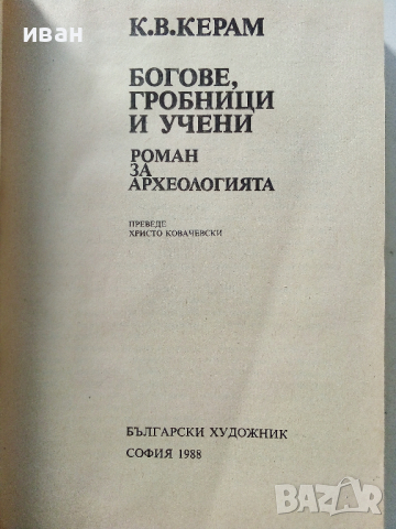 Богове,Гробници и Учени - К.В.Керам - 1988 г., снимка 2 - Енциклопедии, справочници - 36395043