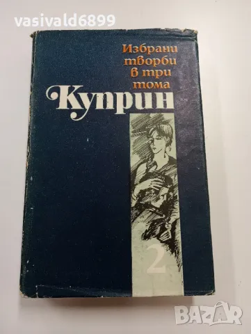 Александър Куприн - избрано, том 2 
