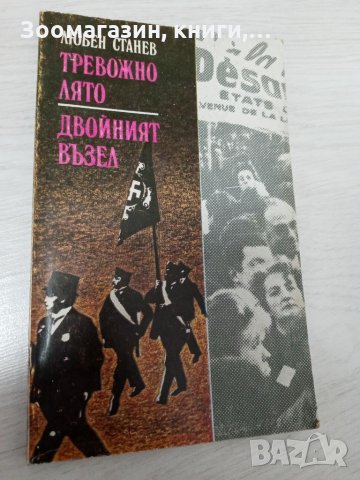 Тревожно лято; Двойният възел - Любен Станев