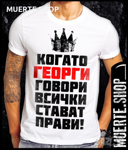 Тениска с щампа КОГАТО ГЕОРГИ ГОВОРИ / Гергьовден