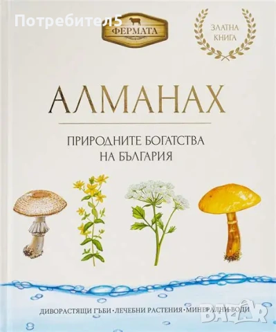  Алманах Природните богатства на Българияето на света в последните дни