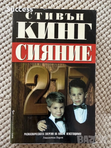 “Сияние” - Стивън Кинг