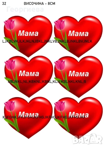 Принтове за торти, бисквитки за баба Марта, за 8-ми Март и други върху фонданова и вафлена хартия, снимка 9 - Други - 46814767