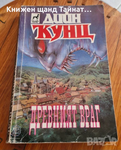 Книги Фантастика: Дийн Кунц - Древният враг, снимка 1