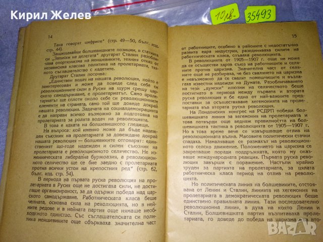 П. ПОСПЕЛОВ 2 ят ТОМ на СЪЧИНЕНИЯТА на Й.В. СТАЛИН ЛИТЕРАТУРНО-ИСТОРИЧЕСКИ ПОЛИТИЧЕСКИ АНАЛИЗ 35493, снимка 8 - Колекции - 39411788