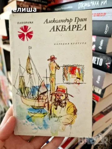 Александър Грин - Акварел / Панорама Брой 101 , снимка 1