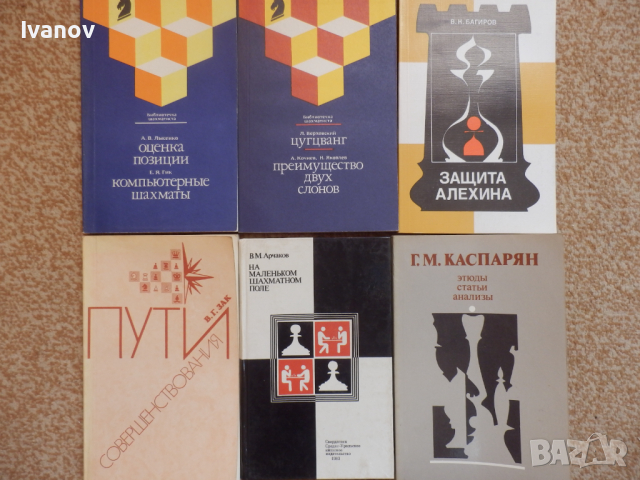Шахматни книги (руски), снимка 6 - Специализирана литература - 22739045