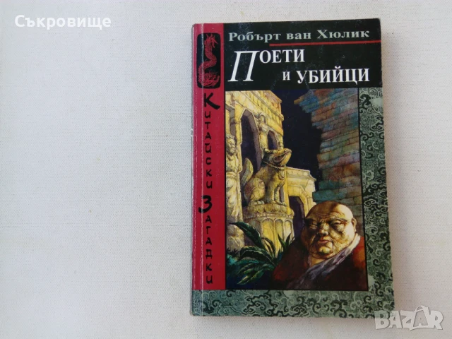 Книги от поредицата Китайски загадки от Робърт ван Хюлик, снимка 3 - Художествена литература - 28812597