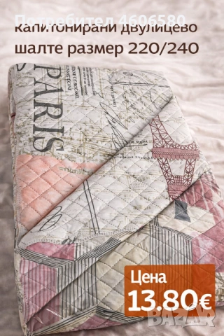 Двулицево капитонирано шалте 220×240 см, снимка 9 - Покривки за легло - 53384854