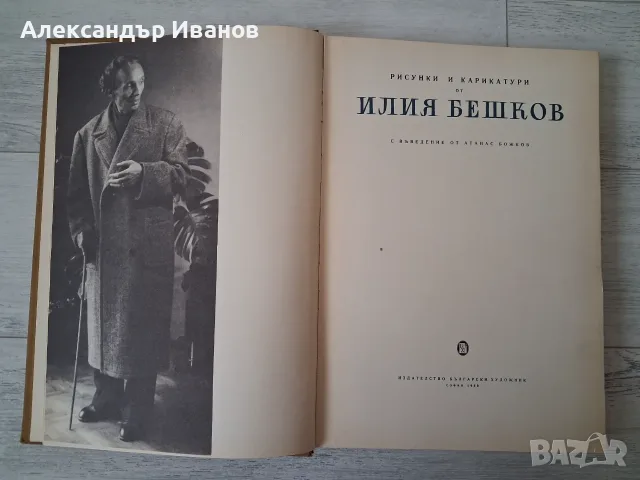 Албум на Илия Бешков 1958 г., снимка 3 - Колекции - 55785122