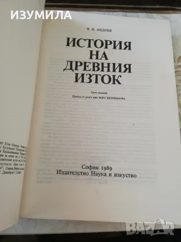История на древния изток - В. И. Авдиев, снимка 2 - Художествена литература - 49217364