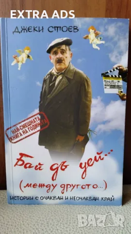 Не между другото: глътки смях с книгата „Бай дъ уей”... :) :), снимка 1