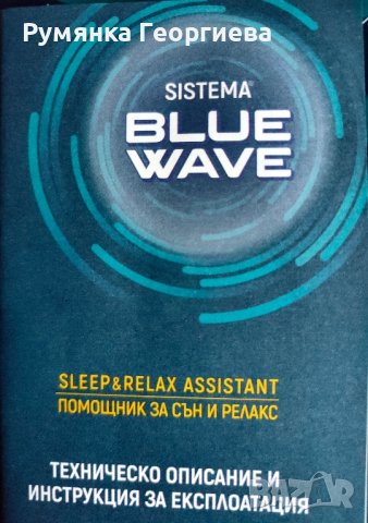 Sistema Blue Wave - Помощник за сън за сън и релакс, снимка 3 - Друга електроника - 42422186