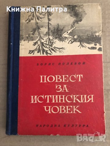 Повест за истинския човек- Борис Полевой, снимка 1 - Художествена литература - 35671228