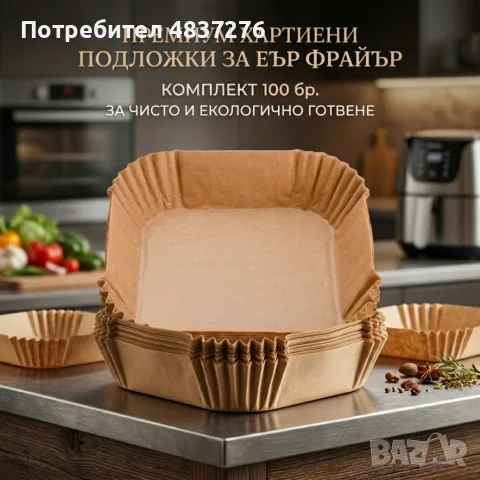 Незалепващи хартиени подложки за Air fryer, снимка 3 - Други - 55776900
