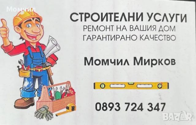 Ремонт на Вашият дом и градина област Плевен