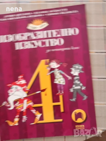 Учебници, тетрадки, помагала за 4 клас, снимка 7 - Учебници, учебни тетрадки - 46378978