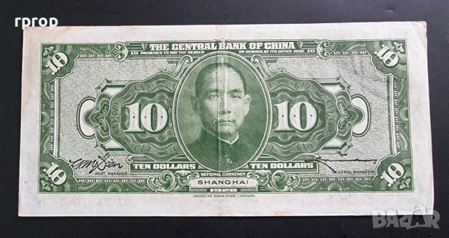 Шанхай.
Китай.
10 долар 1928 година.
Добре запазена на вид банкнота.
Рядка., снимка 2 - Нумизматика и бонистика - 47780006