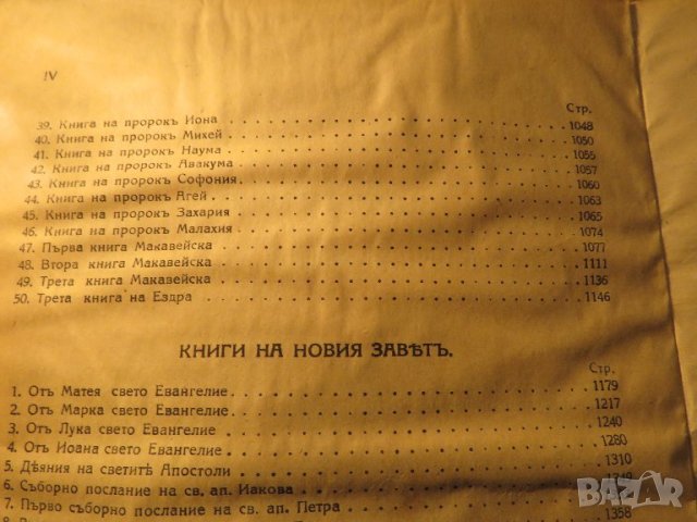 Голяма Стара библия протъркани корици 1925 год 1523страници стария и новия завет Царство България, снимка 7 - Други ценни предмети - 40692705